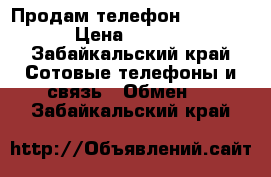 Продам телефон Samsung  › Цена ­ 5 000 - Забайкальский край Сотовые телефоны и связь » Обмен   . Забайкальский край